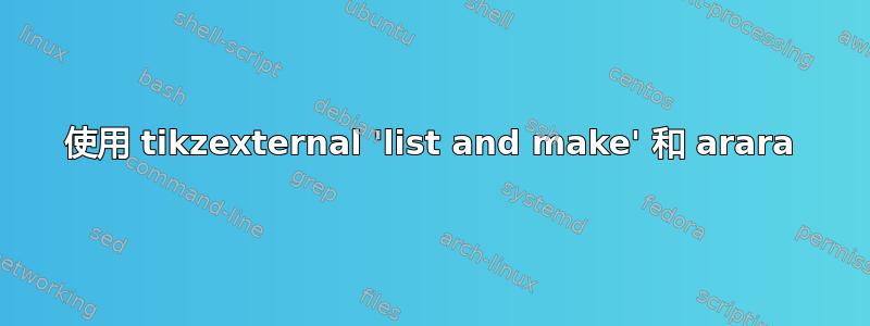 使用 tikzexternal 'list and make' 和 arara