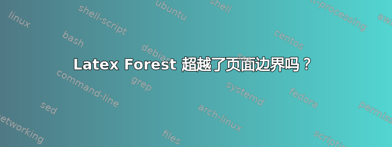 Latex Forest 超越了页面边界吗？