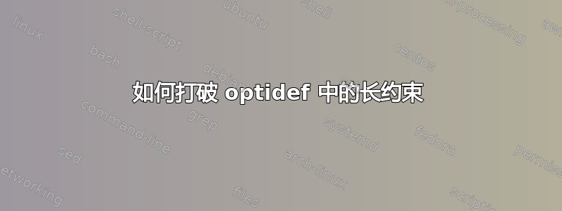 如何打破 optidef 中的长约束