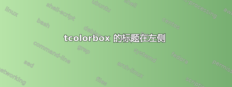 tcolorbox 的标题在左侧