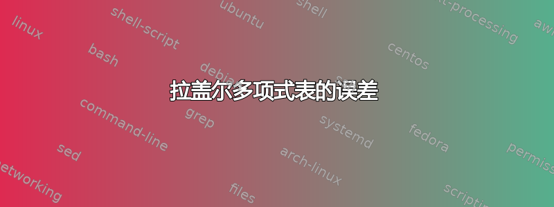 拉盖尔多项式表的误差