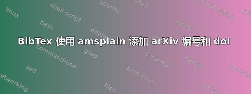 BibTex 使用 amsplain 添加 arXiv 编号和 doi