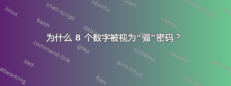 为什么 8 个数字被视为“强”密码？