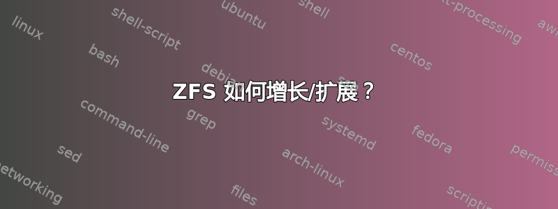 ZFS 如何增长/扩展？