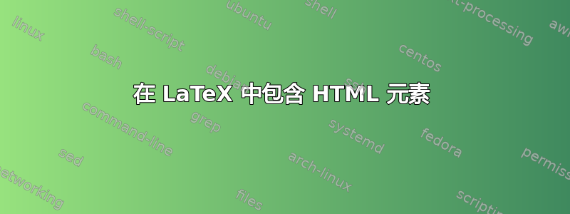 在 LaTeX 中包含 HTML 元素