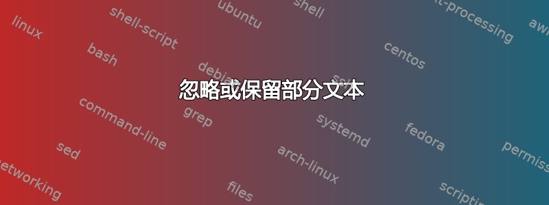 忽略或保留部分文本