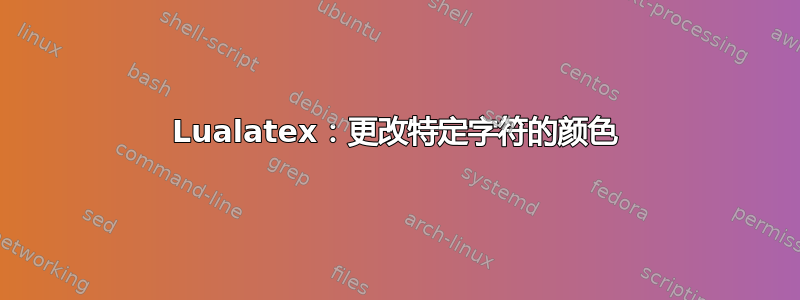 Lualatex：更改特定字符的颜色