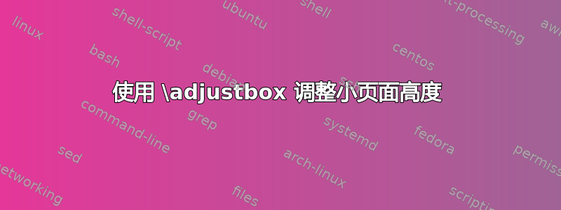 使用 \adjustbox 调整小页面高度