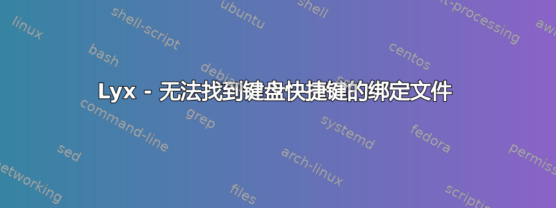 Lyx - 无法找到键盘快捷键的绑定文件