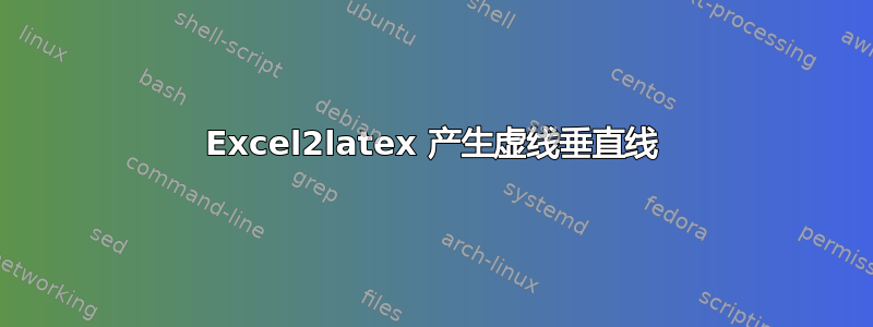 Excel2latex 产生虚线垂直线