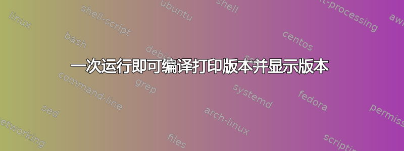 一次运行即可编译打印版本并显示版本