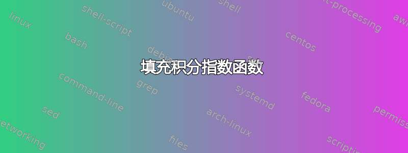 填充积分指数函数