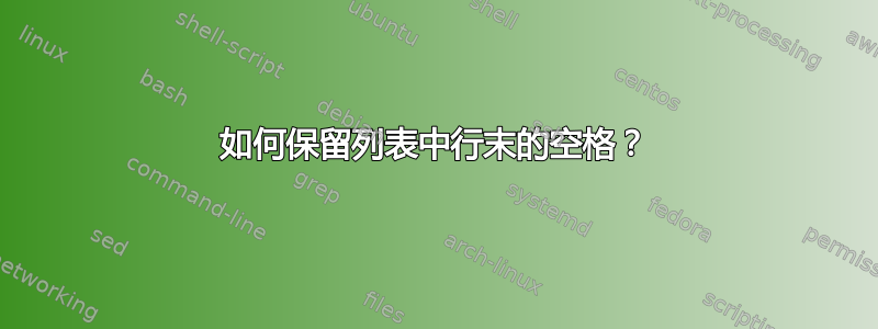 如何保留列表中行末的空格？