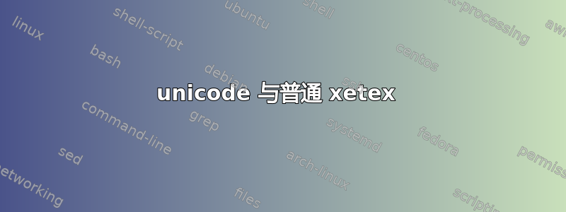 unicode 与普通 xetex 