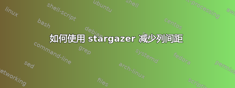 如何使用 stargazer 减少列间距