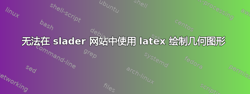 无法在 slader 网站中使用 latex 绘制几何图形