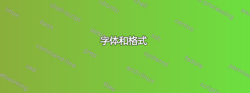 字体和格式