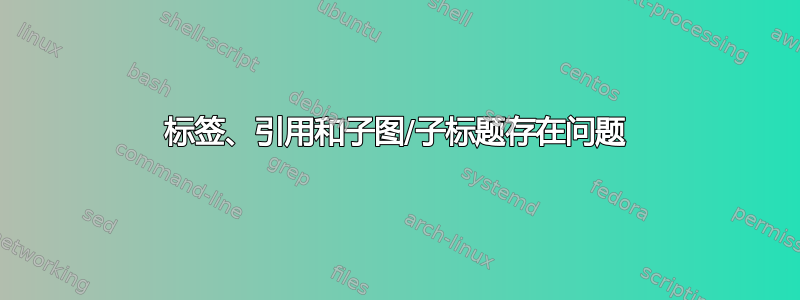 标签、引用和子图/子标题存在问题