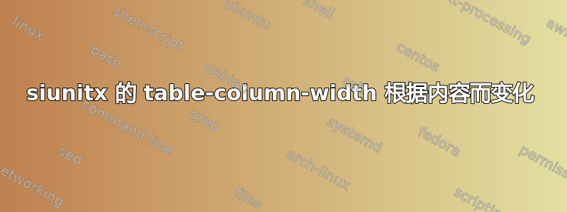 siunitx 的 table-column-width 根据内容而变化