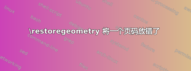 \restoregeometry 将一个页码放错了