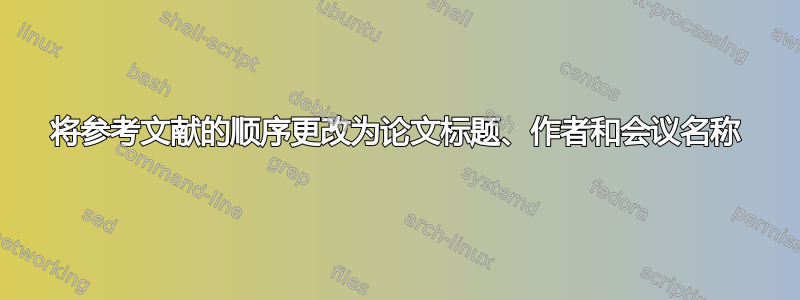 将参考文献的顺序更改为论文标题、作者和会议名称