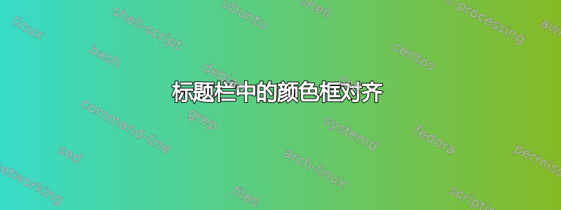 标题栏中的颜色框对齐