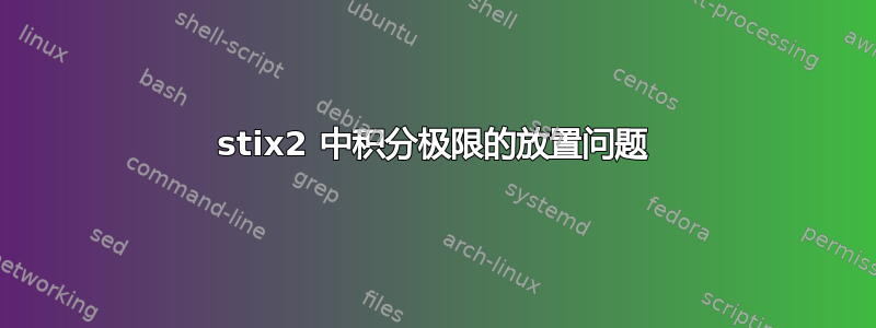 stix2 中积分极限的放置问题