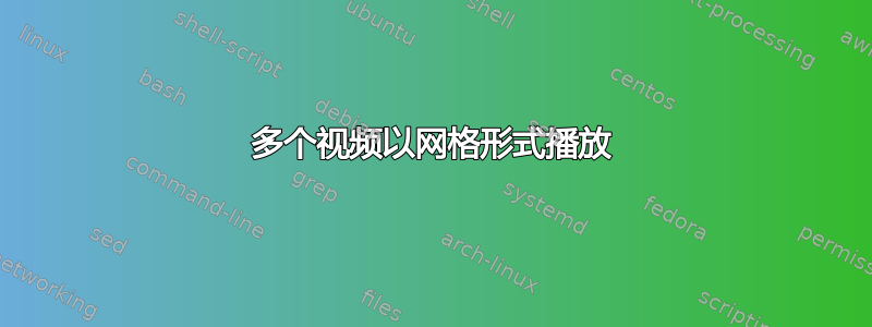 多个视频以网格形式播放