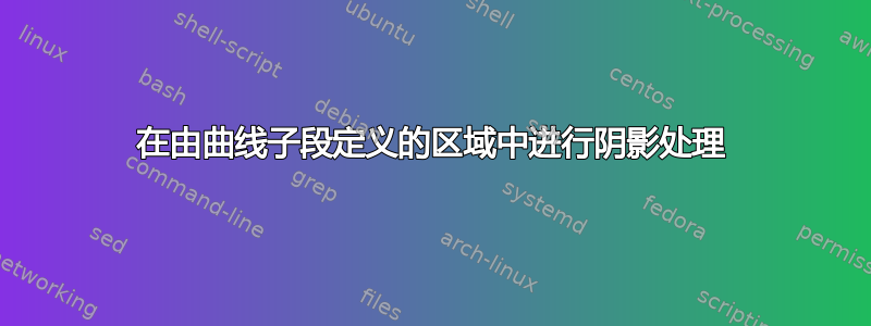 在由曲线子段定义的区域中进行阴影处理