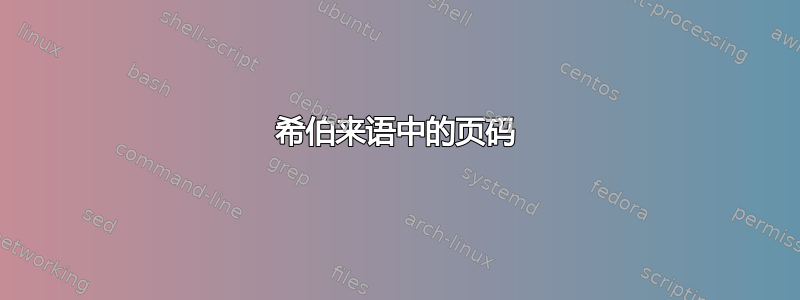 希伯来语中的页码