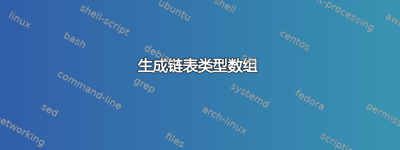 生成链表类型数组