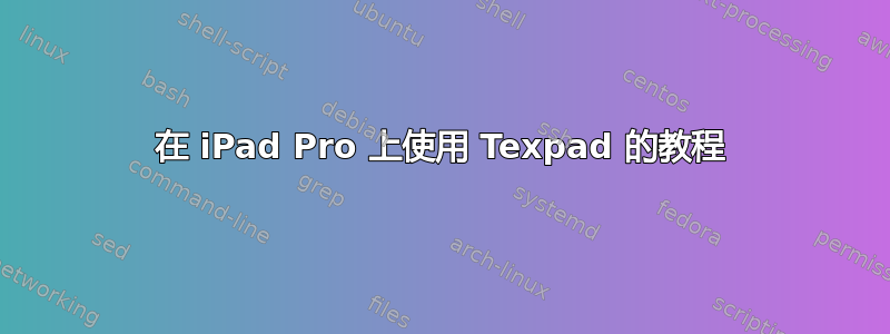 在 iPad Pro 上使用 Texpad 的教程