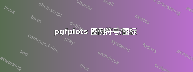 pgfplots 图例符号/图标