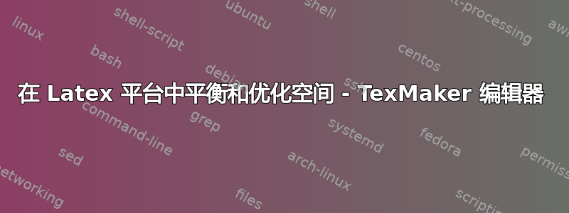 在 Latex 平台中平衡和优化空间 - TexMaker 编辑器