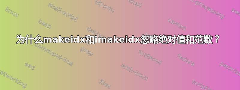 为什么makeidx和imakeidx忽略绝对值和范数？