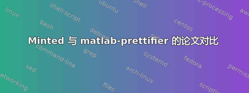 Minted 与 matlab-prettifier 的论文对比