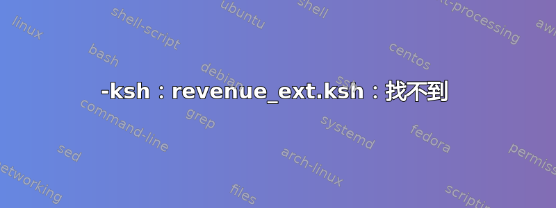 -ksh：revenue_ext.ksh：找不到