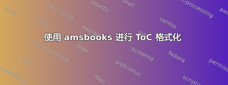 使用 amsbooks 进行 ToC 格式化