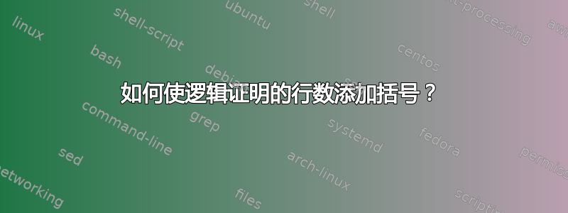 如何使逻辑证明的行数添加括号？