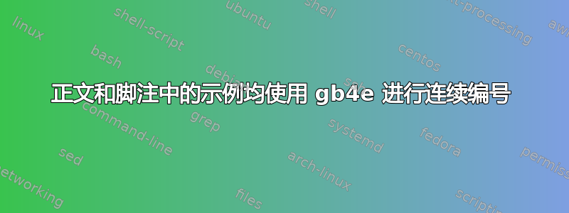 正文和脚注中的示例均使用 gb4e 进行连续编号