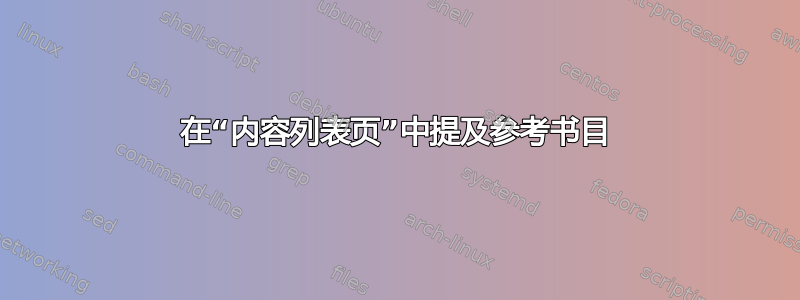 在“内容列表页”中提及参考书目