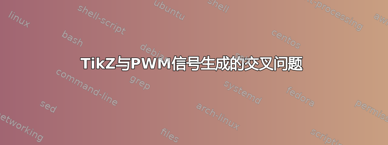 TikZ与PWM信号生成的交叉问题