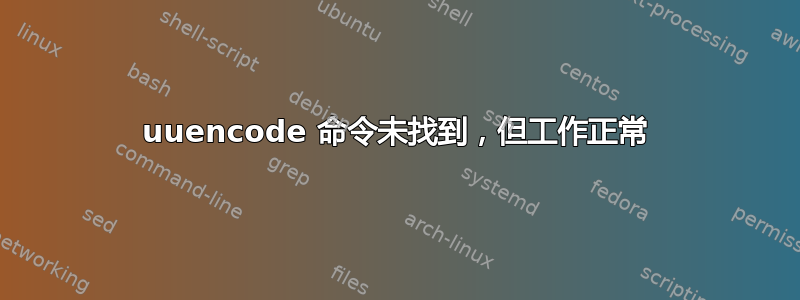 uuencode 命令未找到，但工作正常