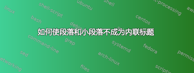 如何使段落和小段落不成为内联标题