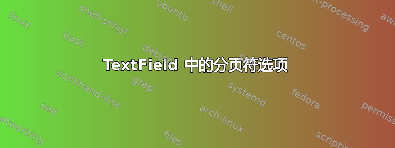 TextField 中的分页符选项