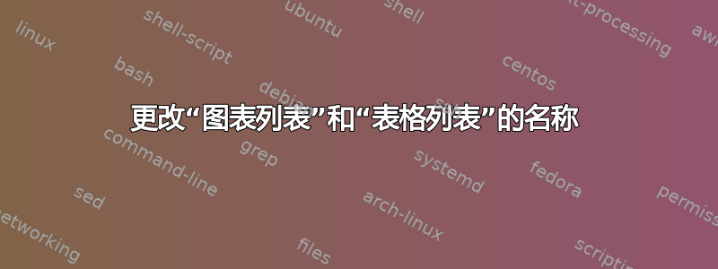 更改“图表列表”和“表格列表”的名称