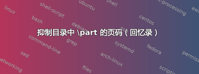 抑制目录中 \part 的页码（回忆录）