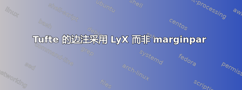 Tufte 的边注采用 LyX 而非 marginpar