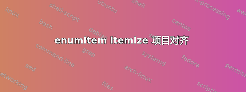 enumitem itemize 项目对齐