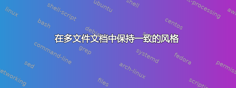 在多文件文档中保持一致的风格